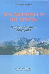 Εξώφυλλο: Στη χωρισμένη γη της Ηπείρου