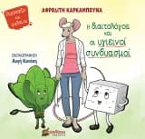 Εξώφυλλο: Η διαιτολόγος και οι υγιεινοί συνδυασμοί