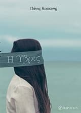 Εξώφυλλο: Η ύβρις