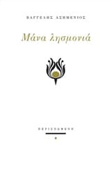 Εξώφυλλο: Μάνα λησμονιά