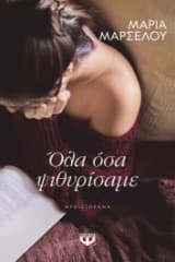 Εξώφυλλο: Όλα όσα ψιθυρίσαμε