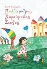 Εξώφυλλο: Πολύχρωμες χαρούμενες στέγες