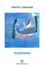 Εξώφυλλο: Το εισιτήριο