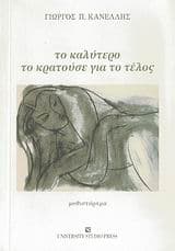 Εξώφυλλο: Το καλύτερο το κρατούσε για το τέλος