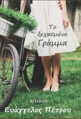 Εξώφυλλο: Το ξεχασμένο γράμμα