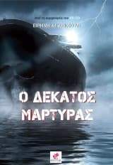 Εξώφυλλο: Ο δέκατος μάρτυρας