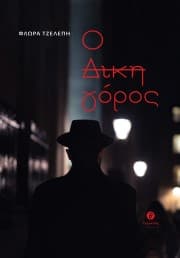 Ο Δικηγόρος