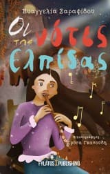 Οι νότες της Ελπίδας