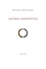 Στιγμές αιωνιότητας