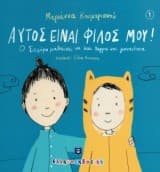 Αυτός είναι φίλος μου!