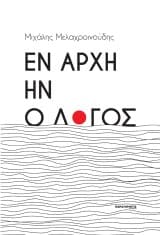 Εξώφυλλο: Εν αρχή ην ο λόγος