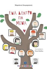 Ένα δέντρο για μένα