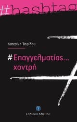 #Επαγγελματίας… χοντρή