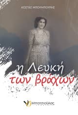 Εξώφυλλο: Η Λευκή των βράχων