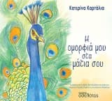 Η ομορφιά μου στα μάτια σου