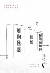 Μόνο τη νύχτα