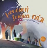 Εξώφυλλο: Μουσική ξεκίνα πάλι