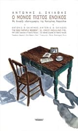 Ο μόνος πιστός ένοικος