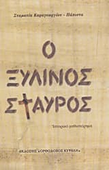 Ο ξύλινος σταυρός