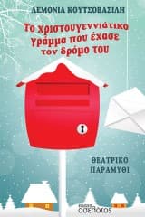 Εξώφυλλο: Το χριστουγεννιάτικο γράμμα που έχασε τον δρόμο του