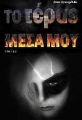 To τέρας μέσα μου