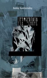 Εξώφυλλο: Τρυφερότητα για ξένους