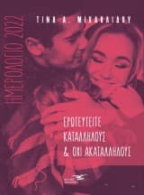 Ερωτευτείτε καταλλήλους & όχι ακαταλλήλους