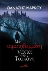 Εξώφυλλο: Μια αιματοβαμμένη νύχτα στην Τοσκάνη