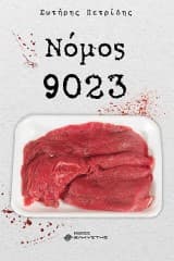 Εξώφυλλο: Νόμος 9023