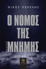 Εξώφυλλο: Ο Νόμος της Μνήμης