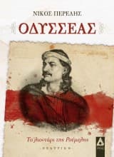 Εξώφυλλο: Οδυσσέας