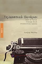 Τηλεοπτικό σενάριο