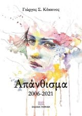 Εξώφυλλο: Απάνθισμα 2006-2021