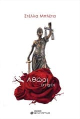 Αθώοι στίχοι