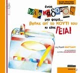 Ένας μαρκαδόρος μια φορά… βγήκε απ’ το κουτί του κι είπε γεια!