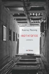 Εξώφυλλο: Φωταγωγός