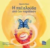 Εξώφυλλο: Η πεταλούδα από τον παράδεισο