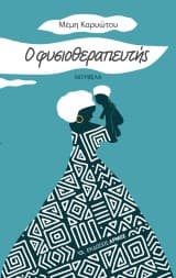 Εξώφυλλο: Ο φυσιοθεραπευτής