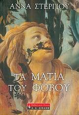 Τα μάτια του φόβου