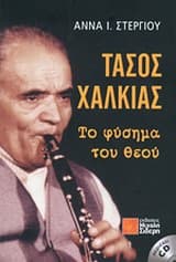 Τάσος Χαλκιάς