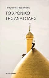 Εξώφυλλο: Το Χρονικό της Ανατολής