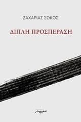 Εξώφυλλο: Διπλή προσπέραση