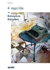 Εξώφυλλο: Η παρτίδα