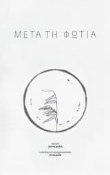 Εξώφυλλο: Μετά τη φωτιά