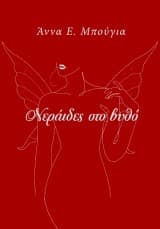 Νεράιδες στο βυθό