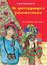 Εξώφυλλο: Οι φωτογραφίες ζωντανεύουν