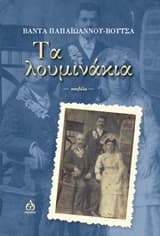 Εξώφυλλο: Τα λουμινάκια