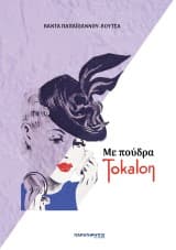Εξώφυλλο: Με πούδρα Tokalon