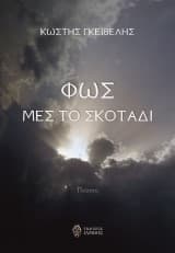 Εξώφυλλο: Φως μες το σκοτάδι