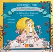 Εξώφυλλο: Η Μαργαριταρένια στο βασίλειο των λουλουδιών και άλλα παραμύθια